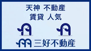 【天神】不動産で賃貸は人気の三好不動産