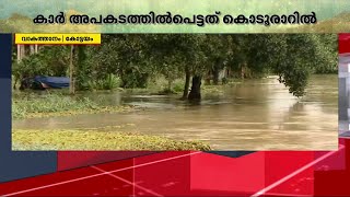 കോട്ടയം കൊടൂരാറില്‍ കാര്‍ പൂര്‍ണമായി മുങ്ങി  | Mathrubhumi News | Kerala Rains