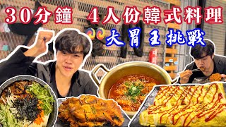 【大胃王挑戰】挑戰30分鐘內吃下4人份韓式料理！總重3KG!我可以突破自己嗎?｜大囍門｜高雄｜大食い 吃播 먹방 ｜Food challenge｜MUKBANG