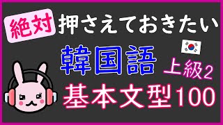 【韓国語】絶対押さえておきたい基本文型100(TOPIK5級・ハングル検定2級程度)