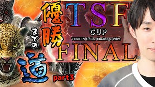 【TEKKEN7】『TSF CUP FINAL』優勝までの道part3【STEAM】