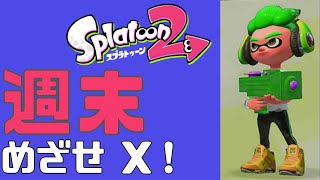 【目指せX】ガチマ　やぐらは５２？ #スプラトゥーン２