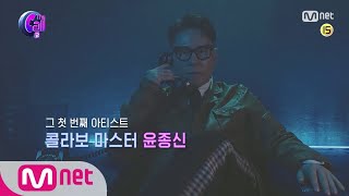 The Call2 [티저] '콜라보 마스터' 윤종신의 러브콜 쟁탈전! l 7월 5일(금) ᐸ더 콜 2ᐳ 첫방송