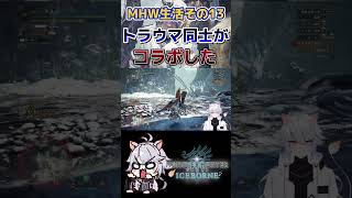 【MHWI】最悪のコンビすぎる #モンスターハンターワールド #モンハンアイスボーン #mhw #shorts