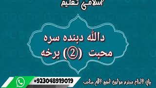 الحاج محترم مولوی اطیع الله صاحب لنډه اصلاحی وینا فیسبوک لپاره👇👆