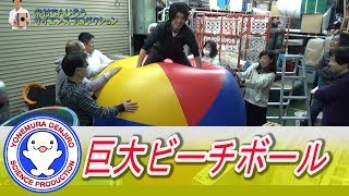 巨大ビーチボールで遊んでみた！ / 米村でんじろう[公式]/science experiments【実験】