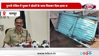 पुरानी रंजिश में युवक ने दोस्तों के साथ मिलकर दिया हत्या को अंजाम।....#inbcnnews #nagpurnews