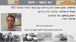 ששון גואטה סרן בדימוס קצין קשר בגדוד הנדסה 601 הנדסה חזית הדרום מלחמת יום הכיפורים 73