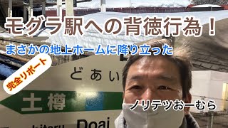 #大人の休日  　#散歩　#土合駅 　　鉄としての掟破り！ルール違反、、土合駅地上ホームに降り立ちました、、、