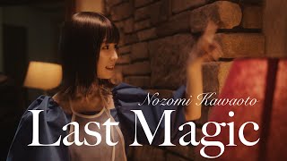 【川音希】Last magic - MUSIC VIDEO