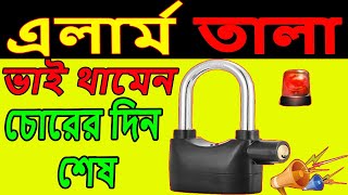 #alarmlock || alarm lock review, চায়না এলার্ম তালা || security alarm tala ||  সিকিউরিটি এলার্ম লক ||