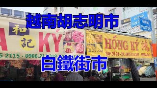 越南胡志明市 - 白鐵街市 [粵語]