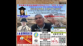 2024.6.1以色列長子好神教會Vincent Shammas牧師與Pauling Lee李寶玲牧師共同主持全球平安禱告特會帶領全球基督徒在耶路撒冷聖城直播禱告鄔恆彬老師親自主領恩膏充滿敬拜