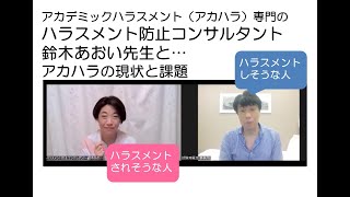 アカハラ（アカデミックハラスメント）、その他のハラスメントの実態～ハラスメント相談の現場から～ハラスメント防止コンサルタント鈴木あおい～カウンセラー・篠原敦也～