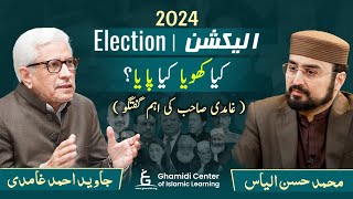 Election 2024 | انتخابات میں کیا کھویا کیا پایا؟ | Javed Ghamidi | M.Hassan | (اہم گفتگو) |Gcil Live