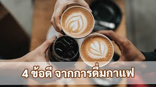 4 ข้อดีจากการดื่มกาแฟ | MarkChirapat