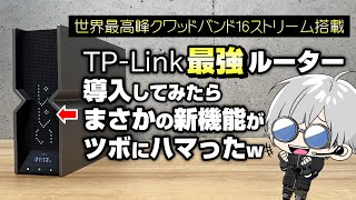 Wi-Fi7最強ルーター降臨! tp-link Archer BE900開封レビュー＆速度計測