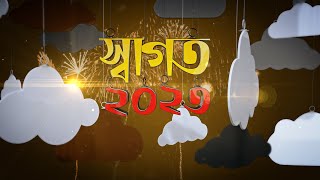 স্বাগত ২০২৩ | New Year 2023 | Ekhon TV