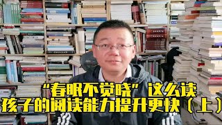 “春眠不觉晓”原来可以这么读，这样读诗的孩子阅读能力提升更快（上）