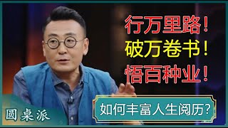 如何丰富人生阅历？学会这三点，做一个有思想的人，过一个有意义的人生！#窦文涛 #梁文道 #马未都