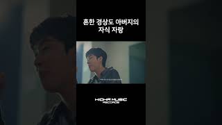 흔한 경상도 아버지의 자식 자랑 #심아론 #simaron #Youth_Soaking_in_Sunlight#차례 #TURN#H1GHRMUSIC #하이어뮤직