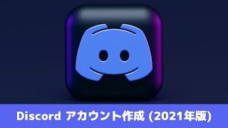 【2021年版・初心者向け】Discord アカウント作成方法