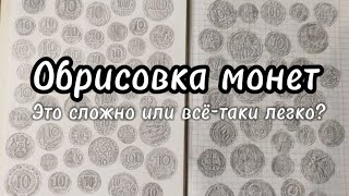 Обрисовка монет - это сложно?... #монета #монеты #ссср #нумизматика #рисунок #рисование #обрисовка