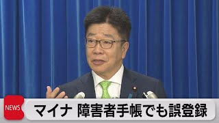 マイナンバーに障害者手帳の情報を誤ってひも付け　静岡県で62件報告（2023年6月20日）