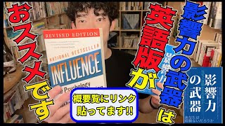 【影響力の武器 】を最大限理解するには英語版がおススメ‼【中田敦彦/ロバート・B・チャルディーニ/メンタリストDaiGo切り抜き】