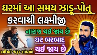 ભૂખ્યા મરી જાજો પણ આ સમયે ઘરમાં પોતૂ ન મારતા....Vastu tips