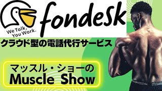 【fondesk】っていう電話代行サービス SaaSをわいわいと紹介しマッスル