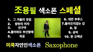 조용필~색소폰스페셜~Saxophone Special ~미국자연인