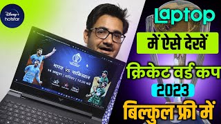 Cricket world cup 2023 live on Laptop/PC | Laptop mein cricket world cup free kaise dekhe