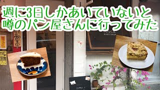 週に3日しかあかないと噂のパン屋さんに行ってきました