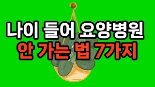 나이 들어 요양병원 안 가는 법 7가지 #노후준비 #삶의지혜 #요양원