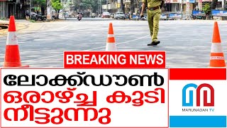 സംസ്ഥാനത്ത് ലോക്ക്ഡൗൺ ഒരാഴ്ച കൂടി നീട്ടുന്നു | Lockdown in Kerala