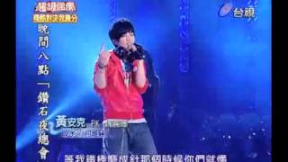 20101009 超級偶像 2.黃安克:咬字