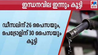 തുടര്‍ച്ചയായ മൂന്നാംദിവസവും ഇന്ധനവില കൂട്ടി എണ്ണക്കമ്പനികള്‍ | Fuel price hike