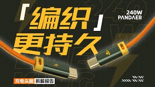 采用编织外衣，支持240W快充，魅族PANDAER快充USB-C线拆解