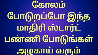 மனசுல பசக்குனு ஒட்டிகிடும் இந்த கோலம் வாசலில் போட்டால் செம க்ராண்டா இருக்கும்