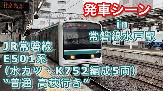 JR E501系（水カツ・K752編成5両）“普通 高萩行き” 水戸駅を発車する 2022/08/13