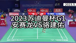 [羽球🏸️精剪]2023苏迪曼杯G1:安赛龙VS骆建佑