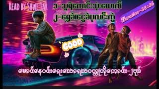 သူရဲကောင်းသုံးယောက် - မောင်နေဝင်း