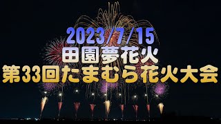 【4K】2023/7/15 田園夢花火 第33回たまむら花火大会