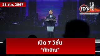 เปิด 7 วิชั่น “ทักษิณ” | เจาะลึกทั่วไป | 23 ส.ค. 67