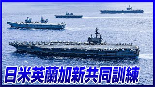 【海上自衛隊】いせ・きりしま・やまぎり・カール・ヴィンソン・ロナルド・レーガン・クィーン・エリザベス　日米英蘭加新共同訓練