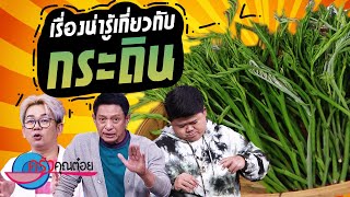 เคล็ดไม่ลับกับครัวคุณต๋อน ตอน “เรื่องน่ารู้เกี่ยวกับกระถิน” (1/2) 31 ก.ค. 66 ครัวคุณต๋อย