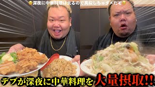 【飯テロ】またデブが深夜に油求めて中華料理爆食し出したww【好屋麺】