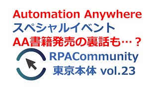 【LIVE】Automation Anywhereスペシャル！書籍発売の裏話も？！