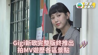 Gigi新歌完整版正式推出 MV各區遊走重新發現香港